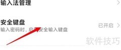 小米安全键盘关闭方法