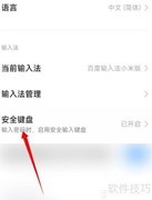 小米安全键盘关闭方法