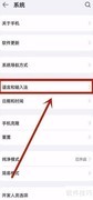 关闭华为安全键盘设置方法