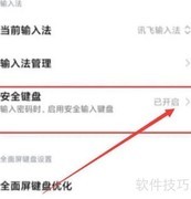 小米手机安全键盘设置方法