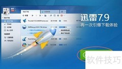 迅雷7.9安装失败解决方法