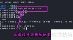 Kali Linux卸载软件方法