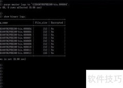 删除MySQL二进制日志方法