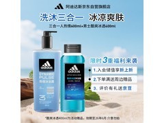 adidas男士600ml三合一沐浴露低至28.4元