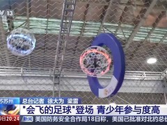 无人机足球进校园：科技体育融合新趋势