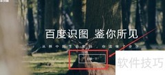 百度识图以图搜图技巧