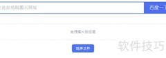 百度以图搜图操作指南
