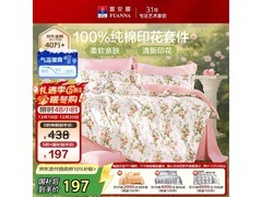 富安娜纯棉四件套197元抢