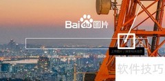 百度图片以图搜图教程