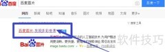 百度图片以图搜图教程
