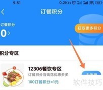 12306积分订餐使用指南