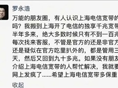 罗永浩曝千兆宽带名不副实 上海电信回应网络速率争议