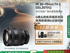 索尼SEL2070G镜头促销，到手价6119元