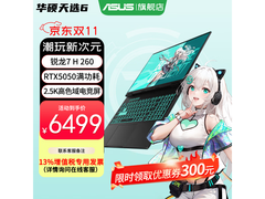 京东华硕天选6游戏本促销，到手6599元