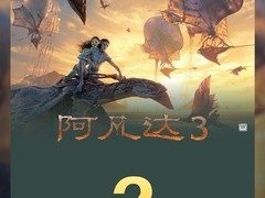 阿凡达3票房破2亿，视效获赞剧情争议