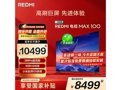 小米REDMI电视MAX100一级能效版低价购