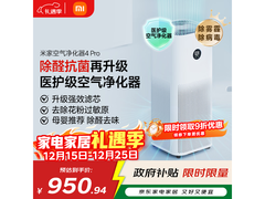 米家空气净化器4 Pro活动，到手950元