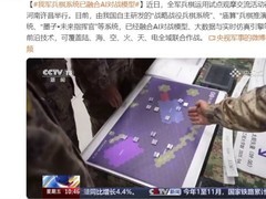 兵棋推演：从19世纪沙盘到现代数字战争模拟