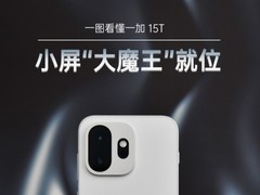 一图看懂一加 15T 小屏“大魔王”就位