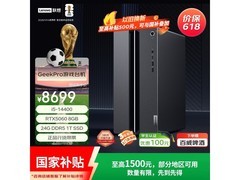 联想GeekPro主机京东特惠低至7358元