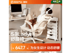 网易严选小蛮腰电脑椅，低至601元速抢