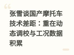 张雪谈国产摩托车技术差距：重在动态调校与工况数据积累