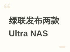 绿联发布DXP6800/8800 Ultra双旗舰NAS：酷睿5/7处理器、双万兆+雷电4