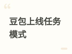 豆包AI上线任务模式：端到端自主执行网页/PPT/数据可视化等全链路任务