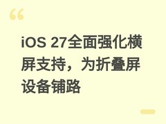iOS 27全面强化横屏支持，为折叠屏设备铺路