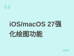 苹果2026年推iOS 27/macOS 27金门，全面升级跨平台绘图与标记功能