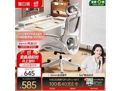 黑白调人体工学椅，京东特惠低至477元
