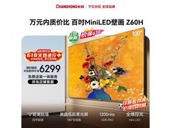 长虹100Z60H电视直降，到手仅6299元