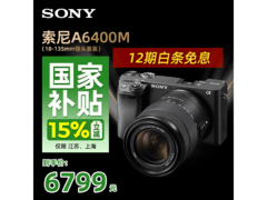 索尼A6400L微单相机，到手价6629元