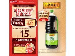 李锦记1.52kg薄盐生抽大促，满减满折后仅18.5元！