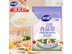 妙洁300只保鲜罩，满减后19.9元，家庭保鲜优选！