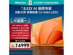 海信100U65Q电视活动价低至14799元