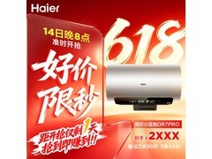 海尔60L电热水器14日晚8点优惠低至1899元