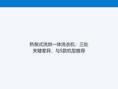 热泵式洗烘一体洗衣机：三处关键差异，与5款机型推荐