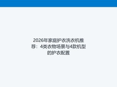 2026年家庭护衣洗衣机推荐：4类衣物场景与4款机型的护衣配置