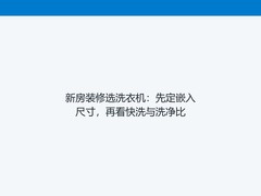 新房装修选洗衣机：先定嵌入尺寸，再看快洗与洗净比