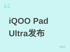 iQOO Pad Ultra发布：8.8英寸小平板搭载骁龙8至尊版，升级跨端游戏空间