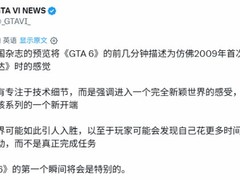 GTA6首批实机体验引爆震撼：沉浸感媲美阿凡达式文化冲击