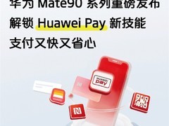 华为Mate 90系列将支持八达通手机充值，港出行支付更便捷
