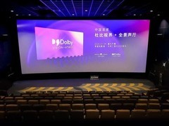 中国首家杜比视界+全景声影厅启用