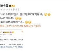 小米NAS或年底发布，与小米16 Ultra同期亮相