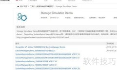 华为存储模拟器使用指南