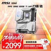 双十一装机王牌，微星MPG Z890 EDGE TI WIFI刀锋钛主板直降300元