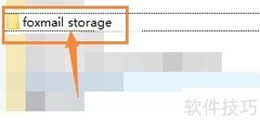 Foxmail存储文件使用指南