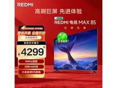 红米MAX85电视3424元抢