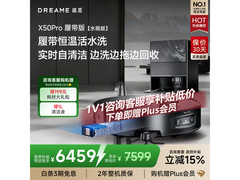 追觅X50 Pro履带扫拖机水箱版钜惠